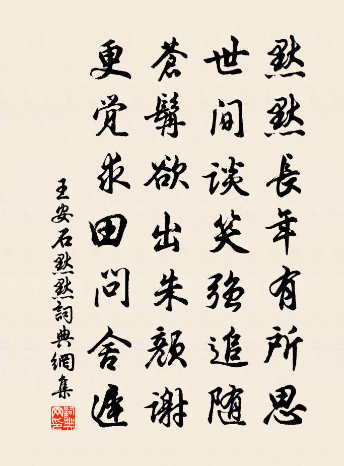 王安石默默书法作品欣赏