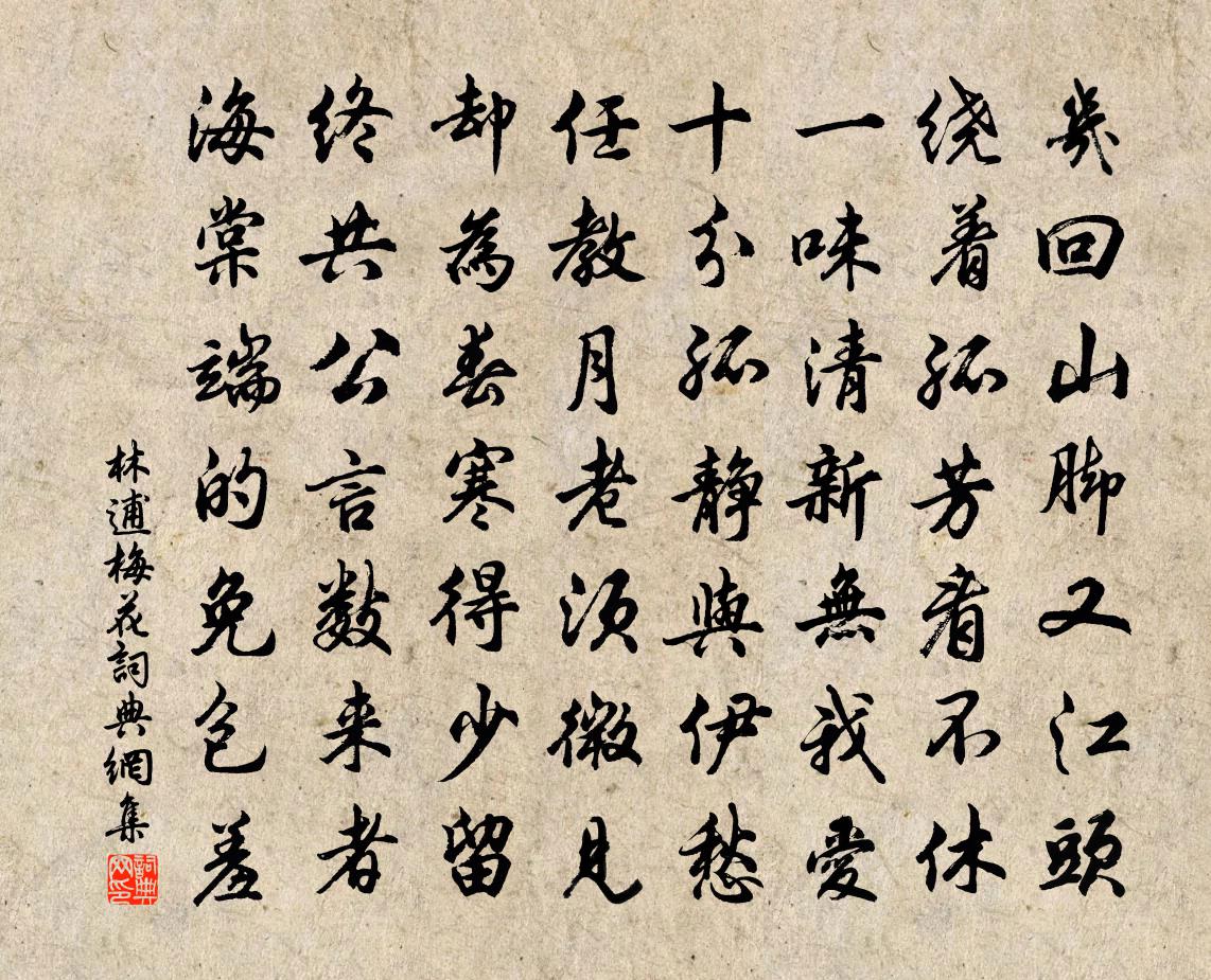 林逋梅花书法作品欣赏