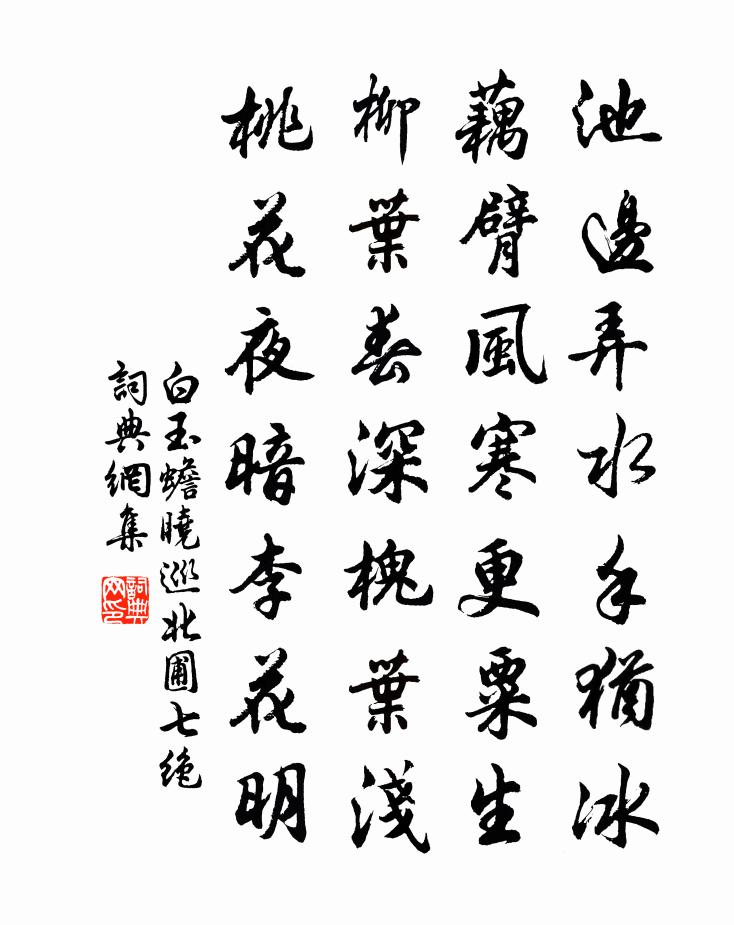 白玉蟾晓巡北圃七绝书法作品欣赏