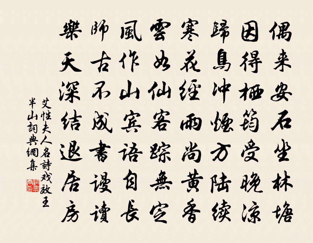 艾性夫人名诗戏效王半山书法作品欣赏
