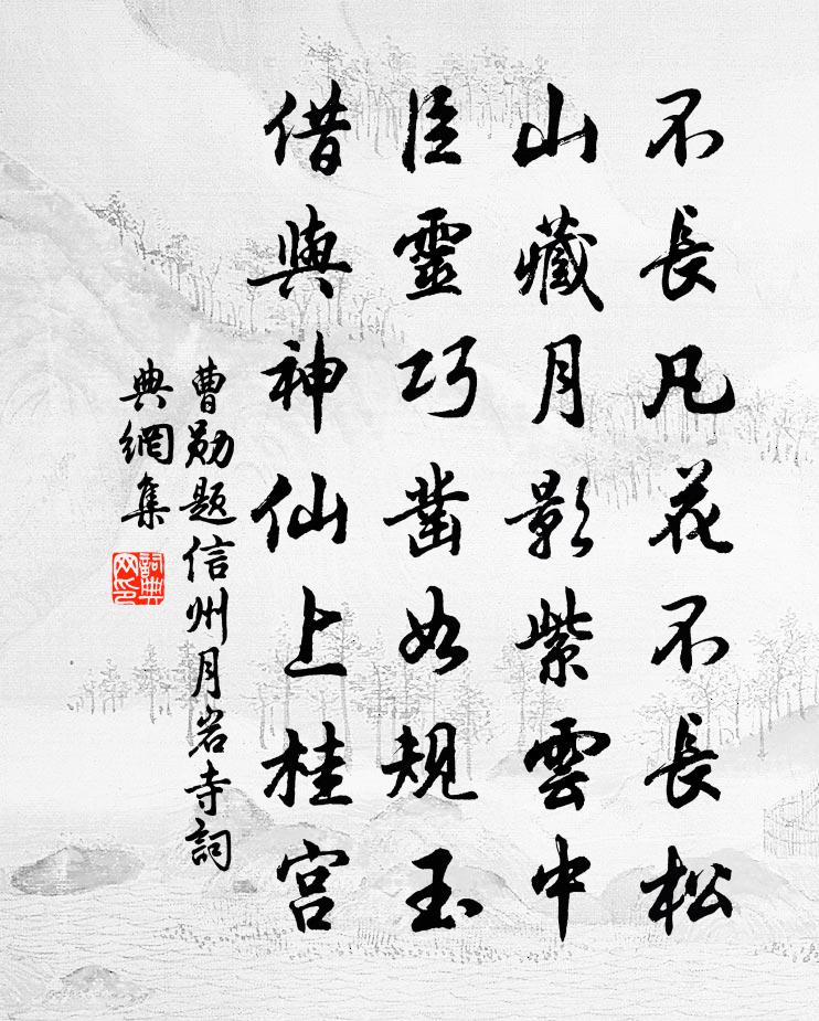 曹勋题信州月岩寺书法作品欣赏