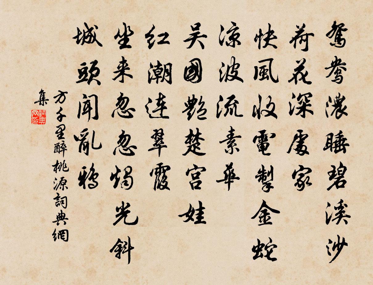 方千里醉桃源/阮郎归书法作品欣赏