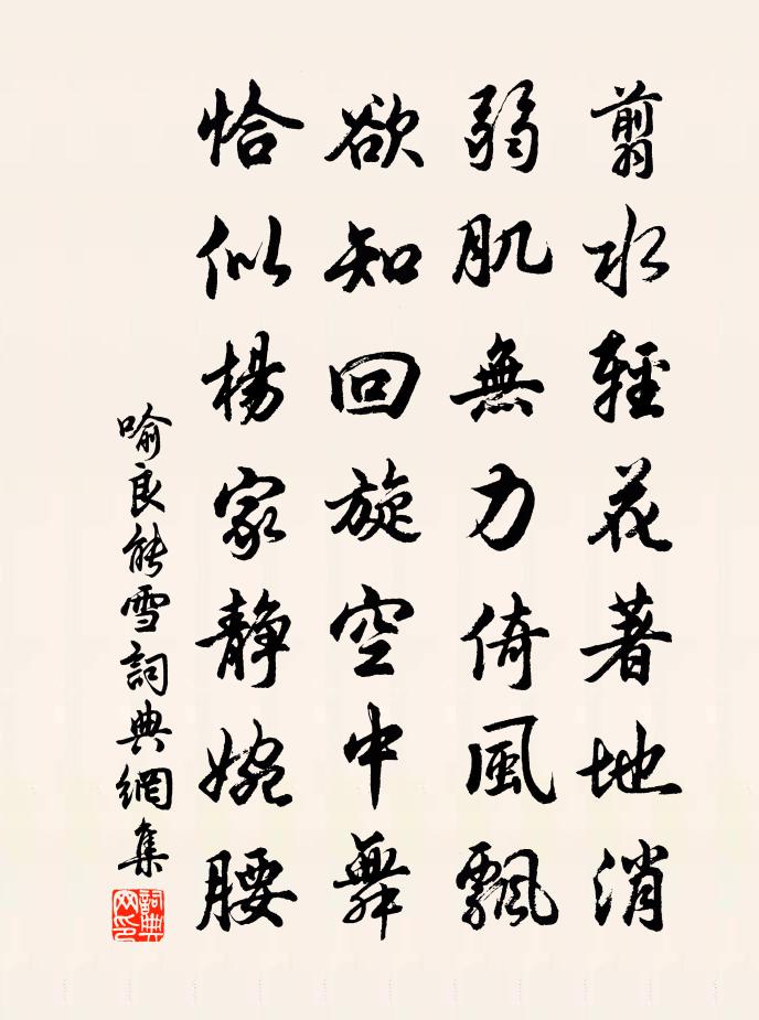 喻良能雪书法作品欣赏