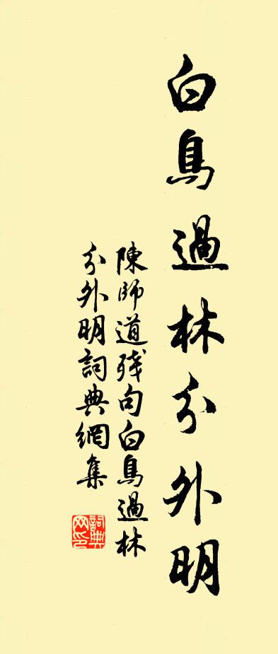 陈师道残句：白鸟过林分外明书法作品欣赏