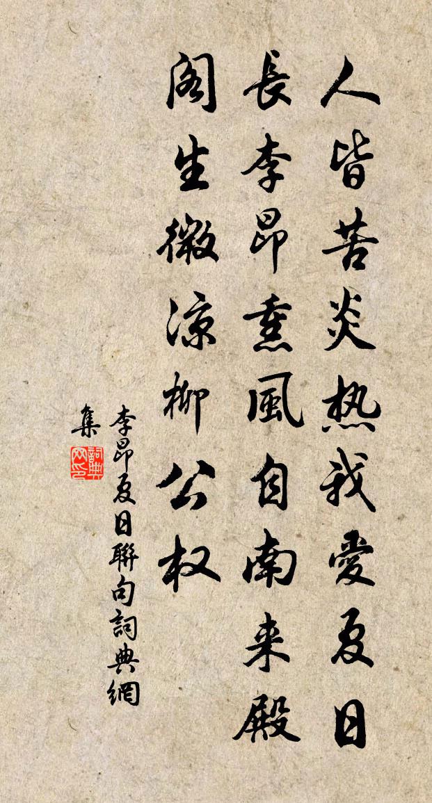 李昂夏日联句书法作品欣赏