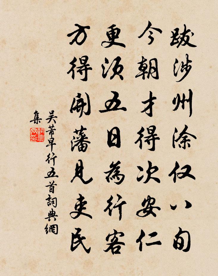 吴芾早行五首书法作品欣赏