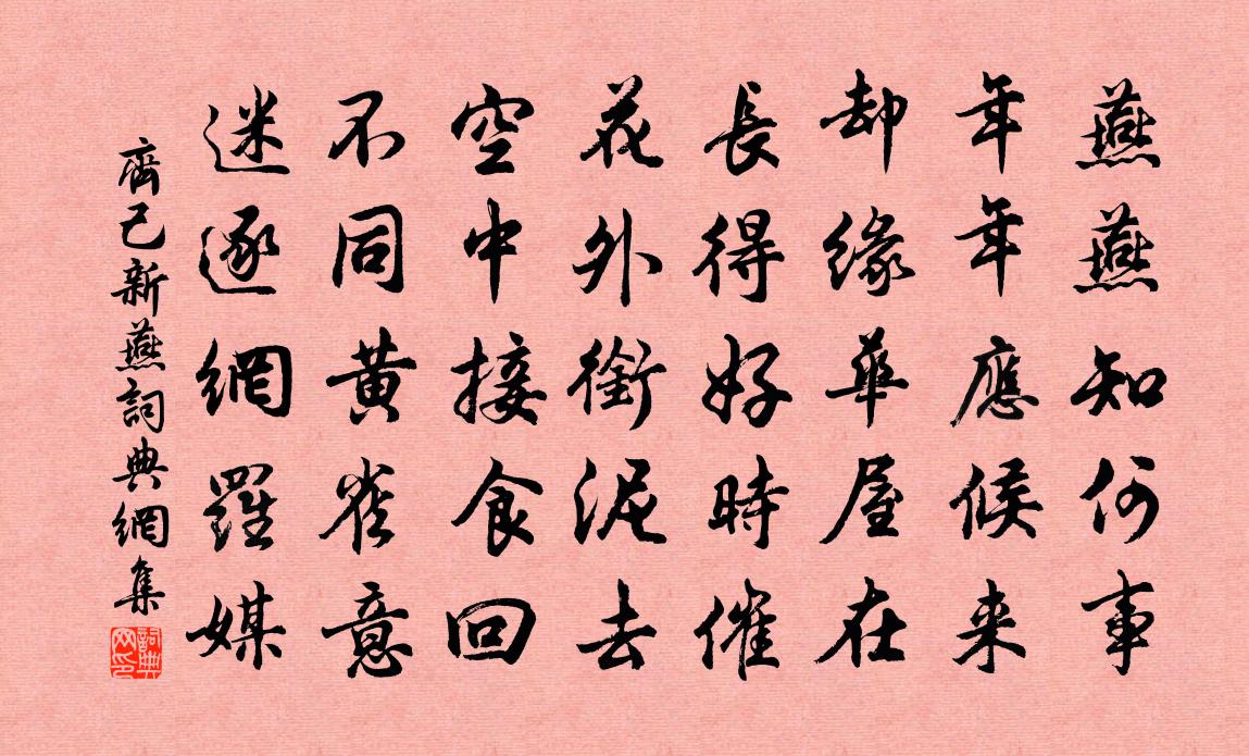 齐己新燕书法作品欣赏