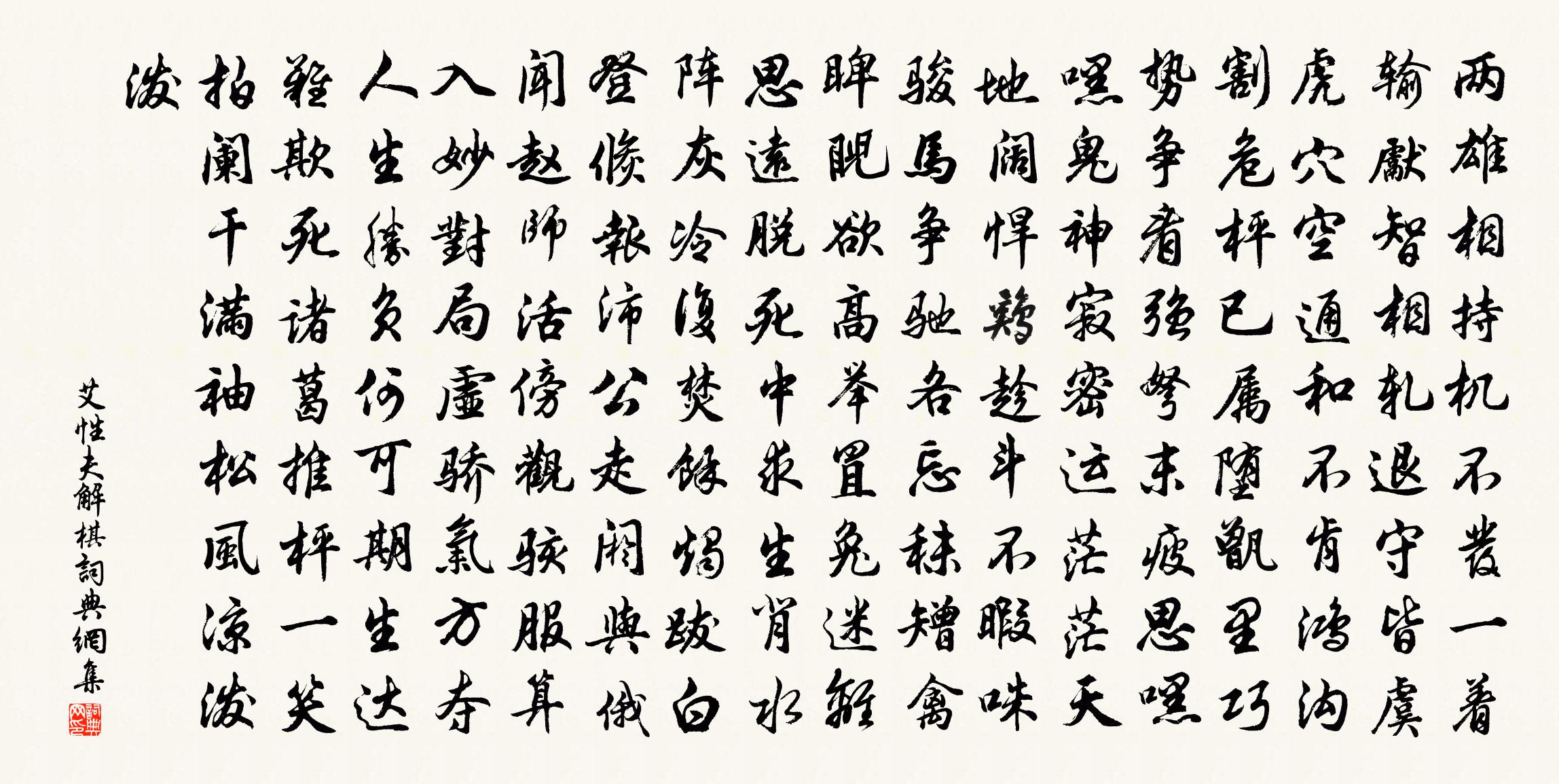 艾性夫解棋书法作品欣赏