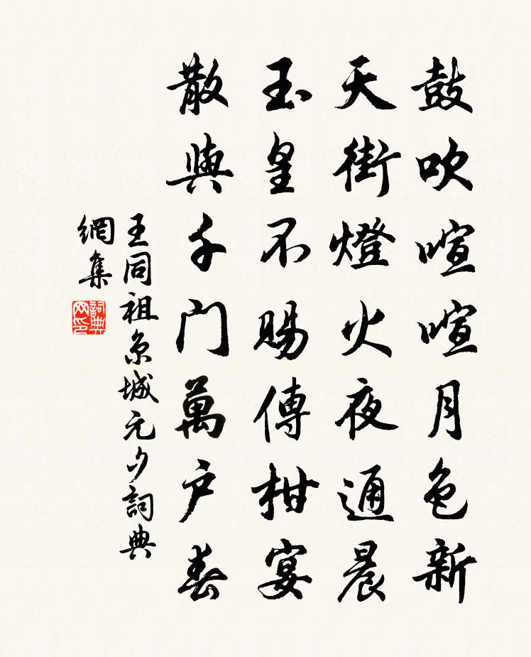 王同祖京城元夕书法作品欣赏