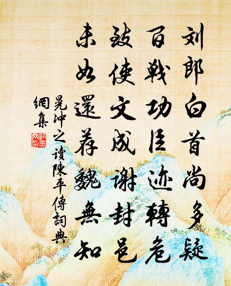 晃冲之读陈平传书法作品欣赏