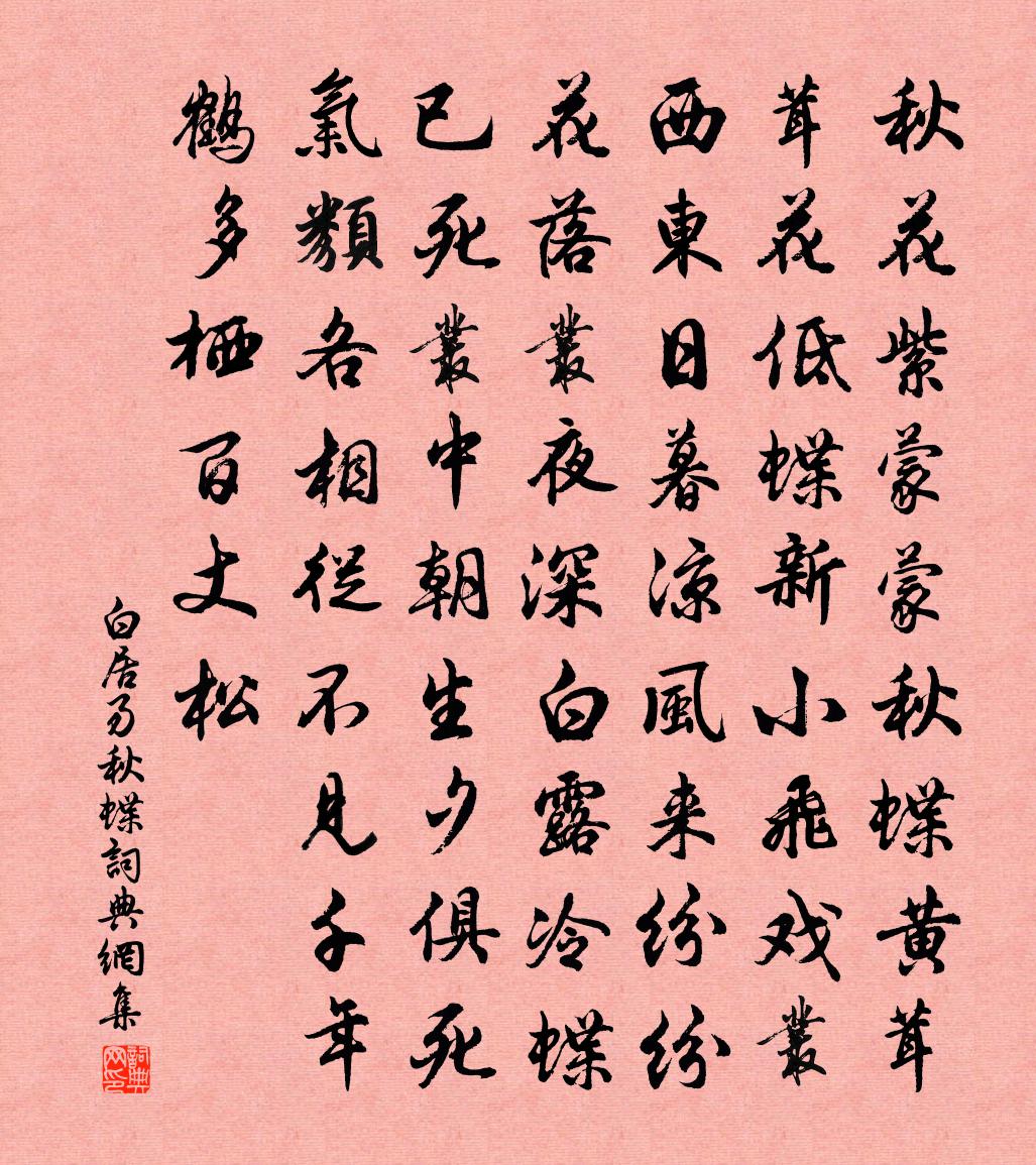 白居易秋蝶书法作品欣赏