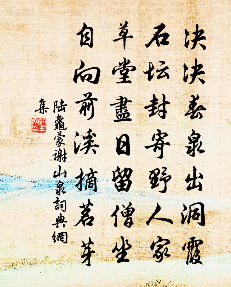 陆龟蒙谢山泉书法作品欣赏