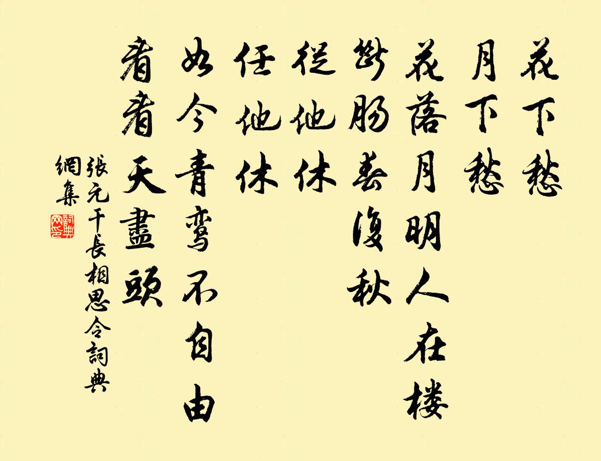张元干长相思令/长相思书法作品欣赏