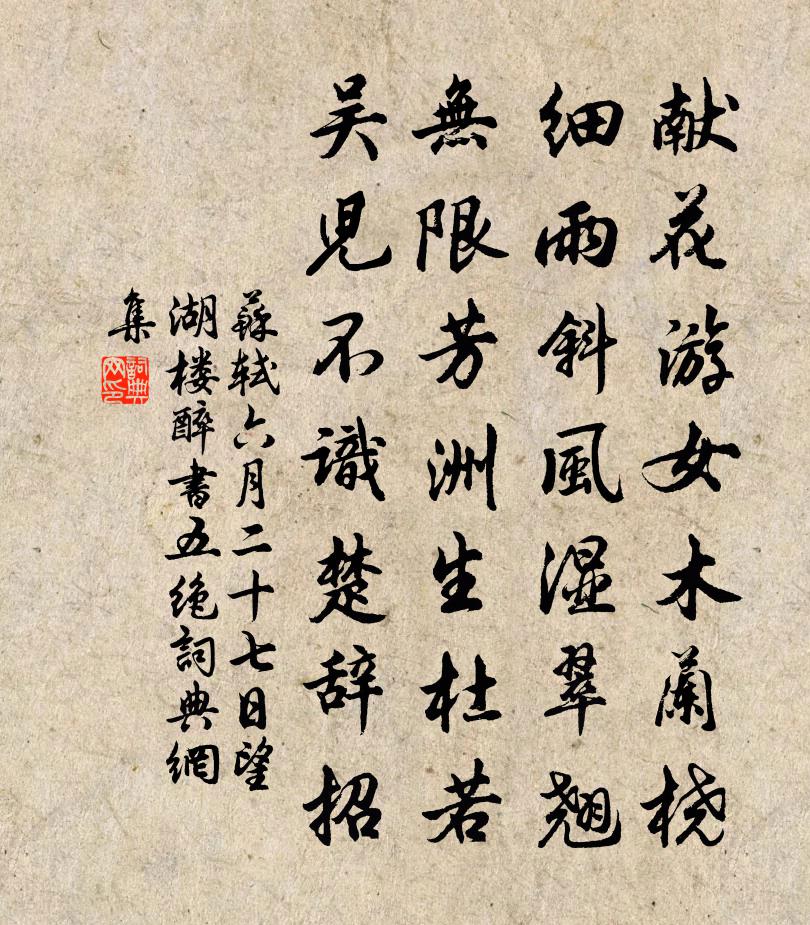 苏轼六月二十七日望湖楼醉书五绝书法作品欣赏