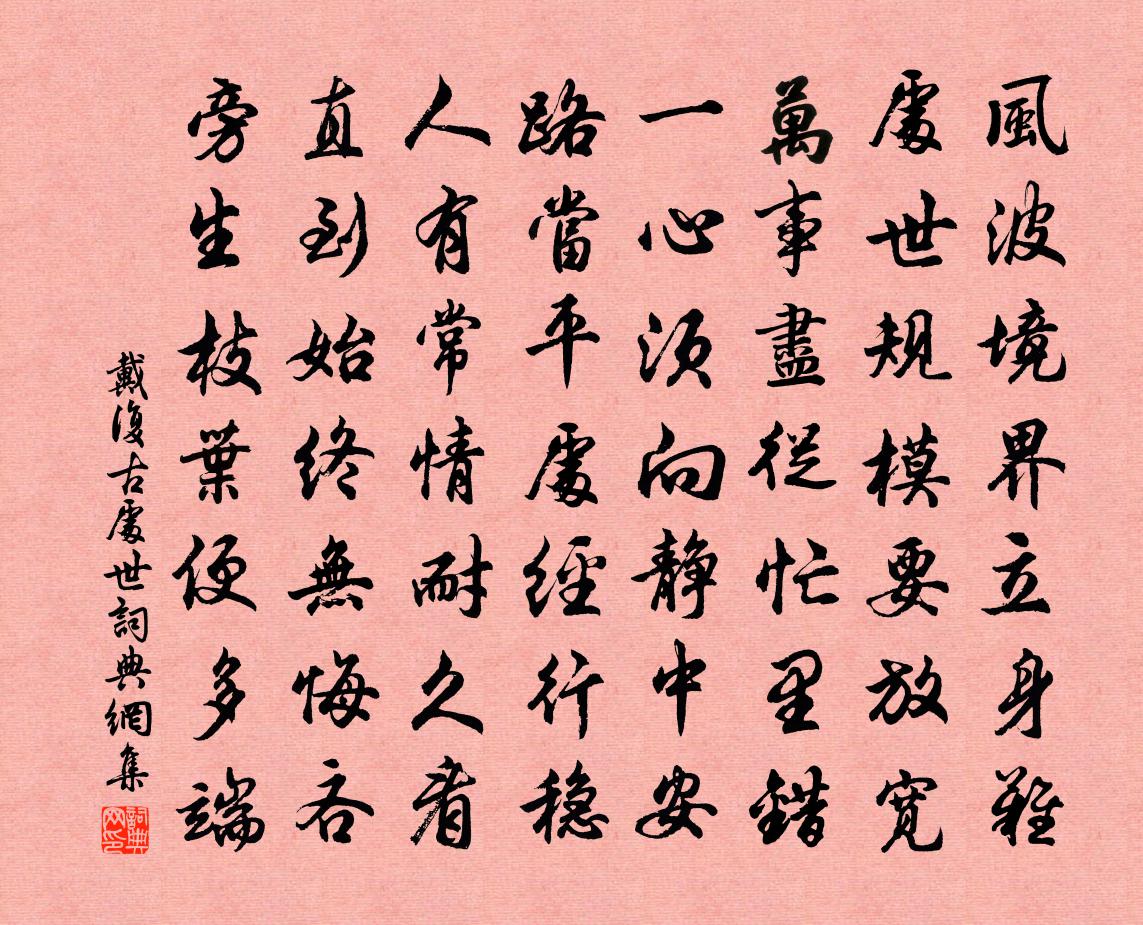 戴复古处世书法作品欣赏