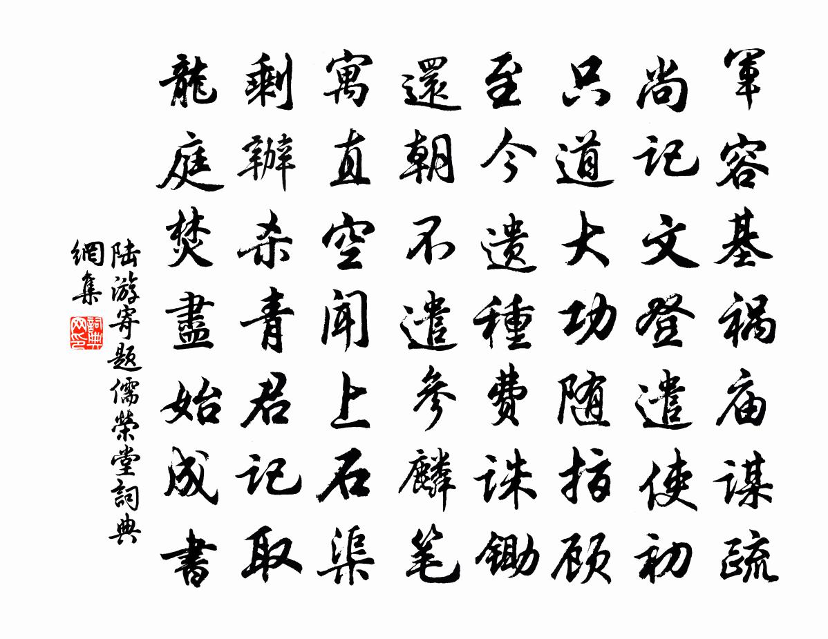 陆游寄题儒荣堂书法作品欣赏