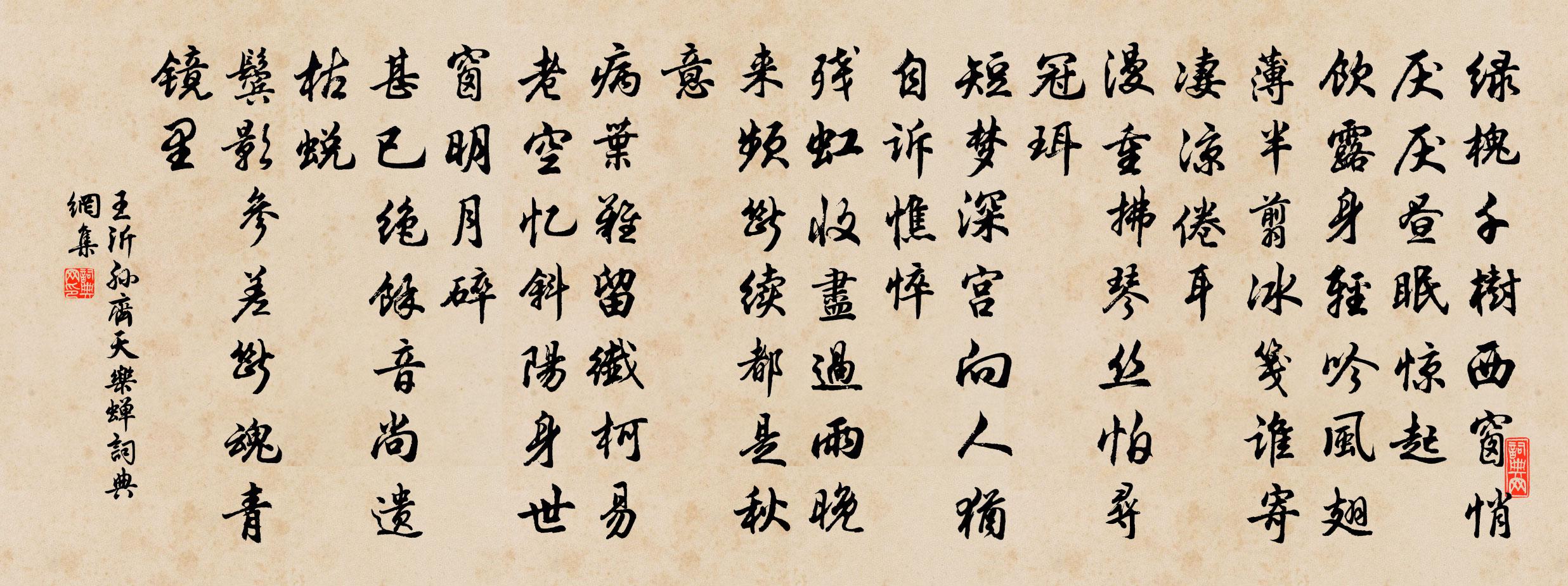 王沂孙齐天乐（蝉）书法作品欣赏