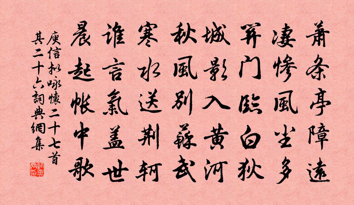 庾信拟咏怀二十七首·其二十六书法作品欣赏