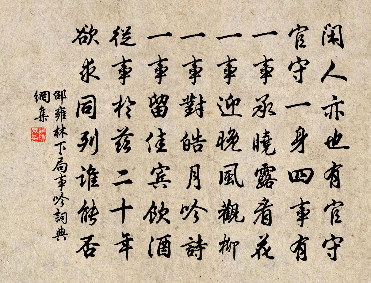 邵雍林下局事吟书法作品欣赏