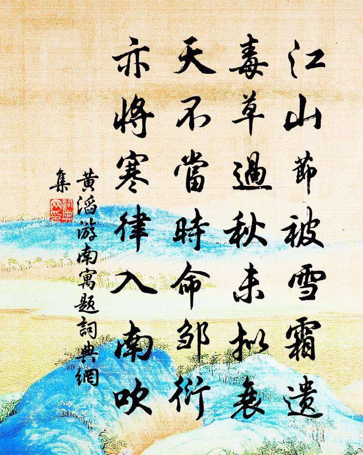 黄滔游南寓题书法作品欣赏