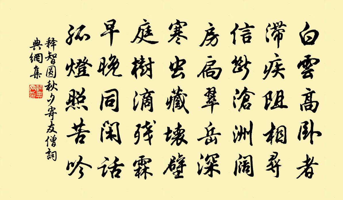 释智圆秋夕寄友僧书法作品欣赏