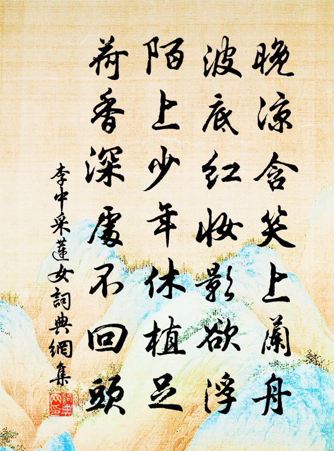 李中采莲女书法作品欣赏