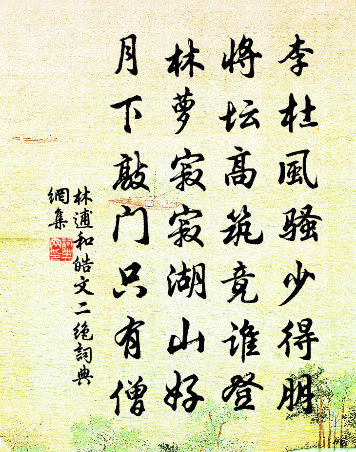 林逋和皓文二绝书法作品欣赏