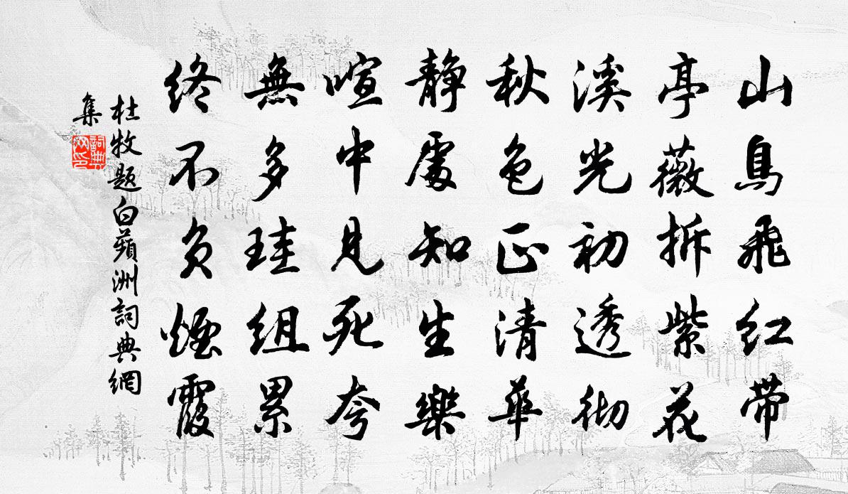 杜牧题白蘋洲书法作品欣赏