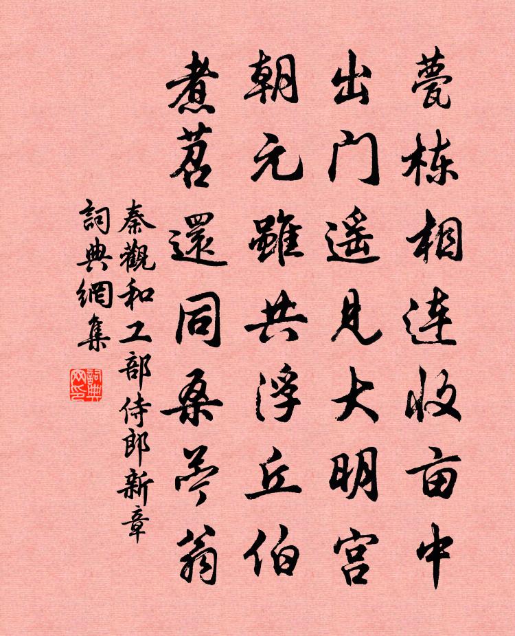 秦观和工部侍郎新章书法作品欣赏