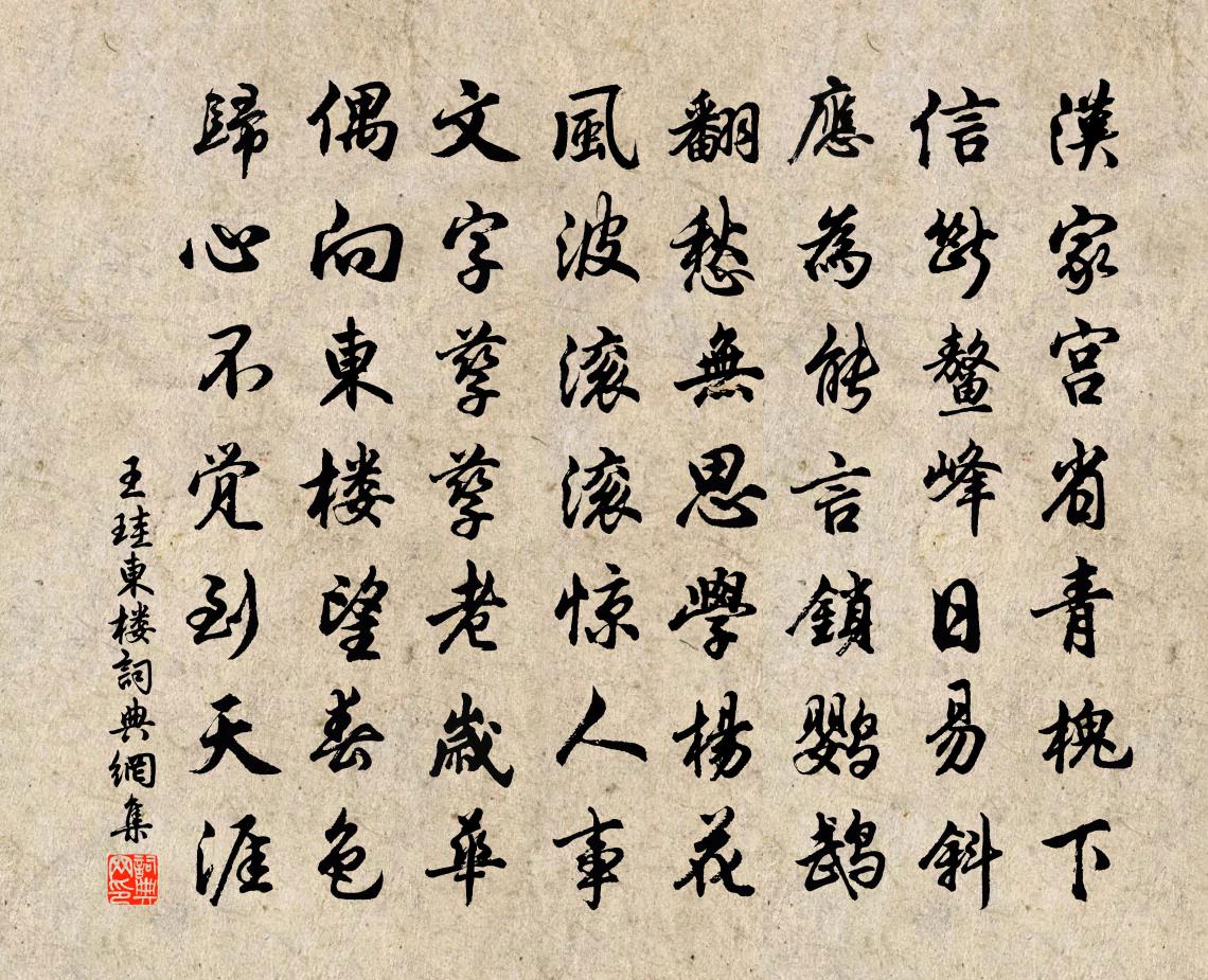 王珪东楼书法作品欣赏