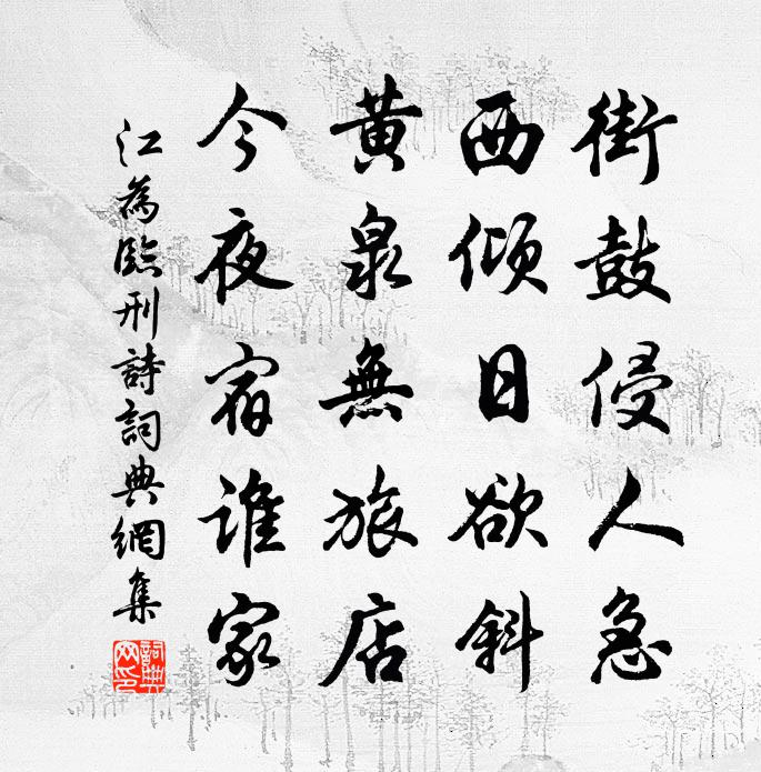 江为临刑诗书法作品欣赏
