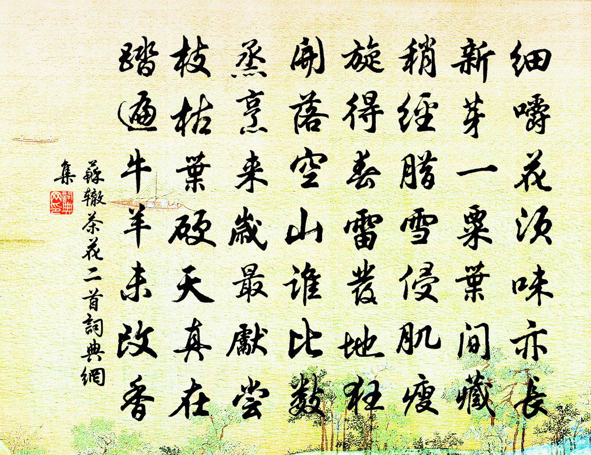 苏辙茶花二首书法作品欣赏