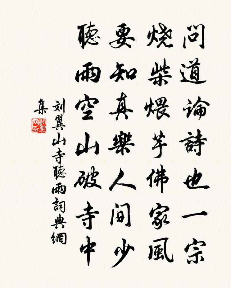 刘翼山寺听雨书法作品欣赏