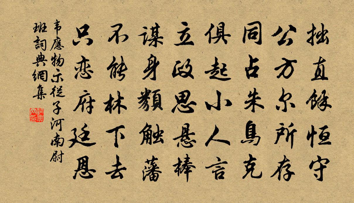 韦应物示从子河南尉班书法作品欣赏