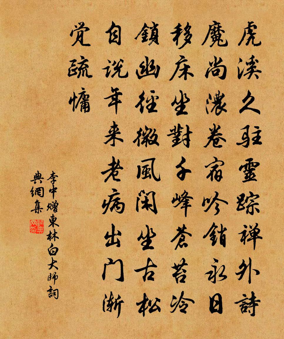 李中赠东林白大师书法作品欣赏