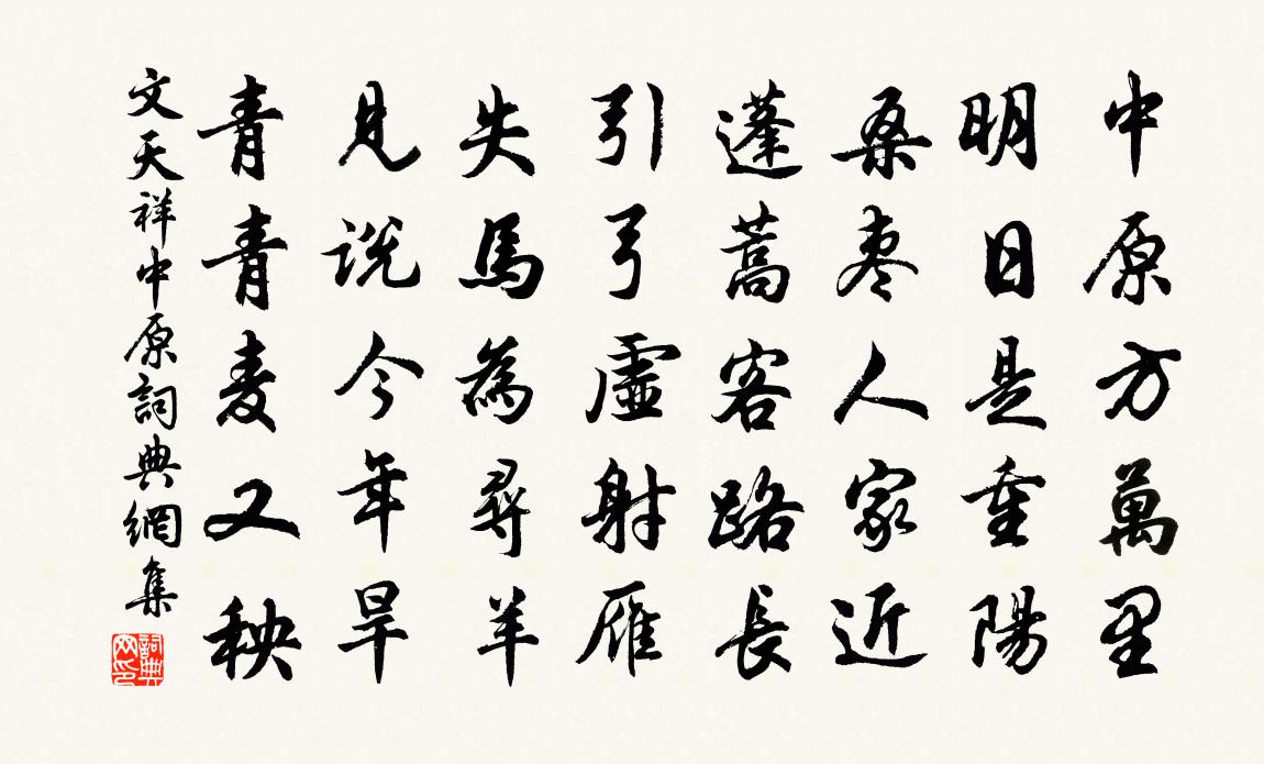 文天祥中原书法作品欣赏