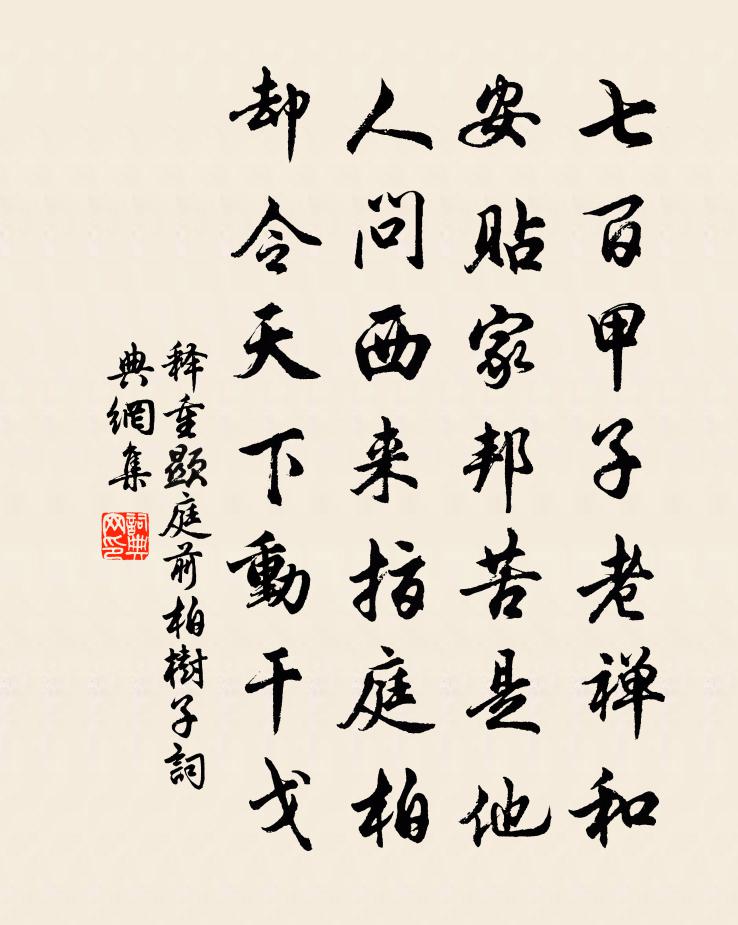 释重顯庭前柏树子书法作品欣赏
