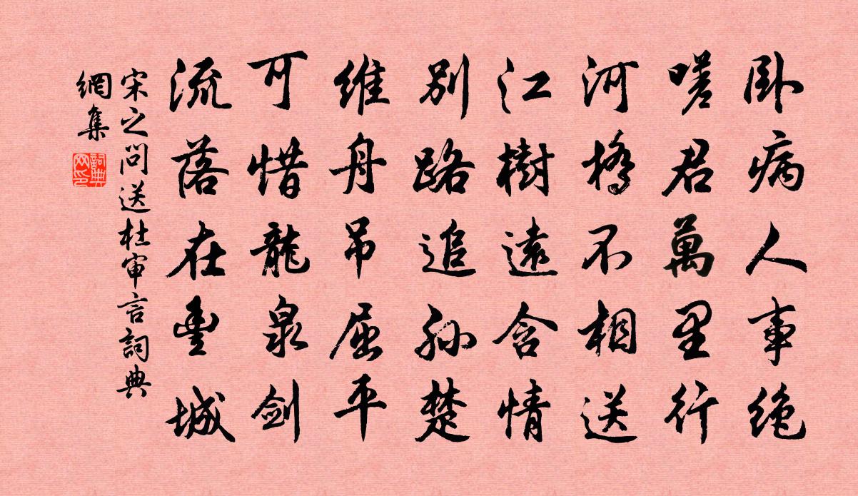 宋之问送杜审言书法作品欣赏