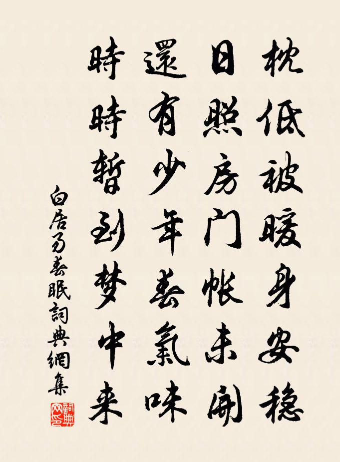 白居易春眠书法作品欣赏