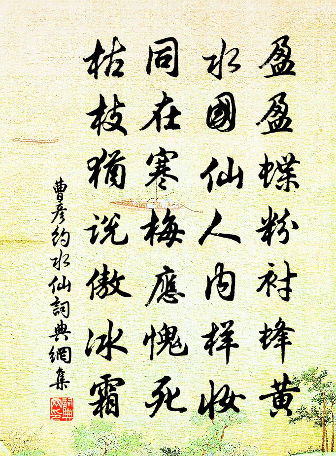 曹彦约水仙书法作品欣赏