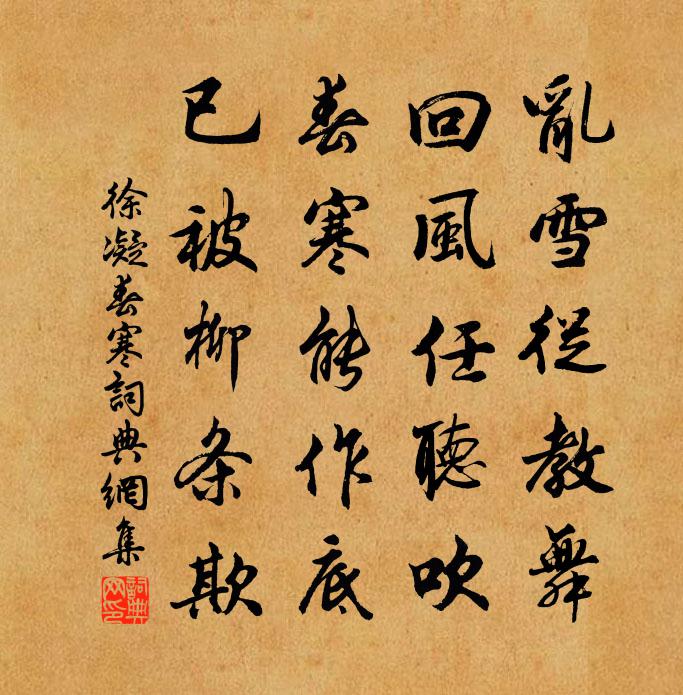 徐凝春寒书法作品欣赏