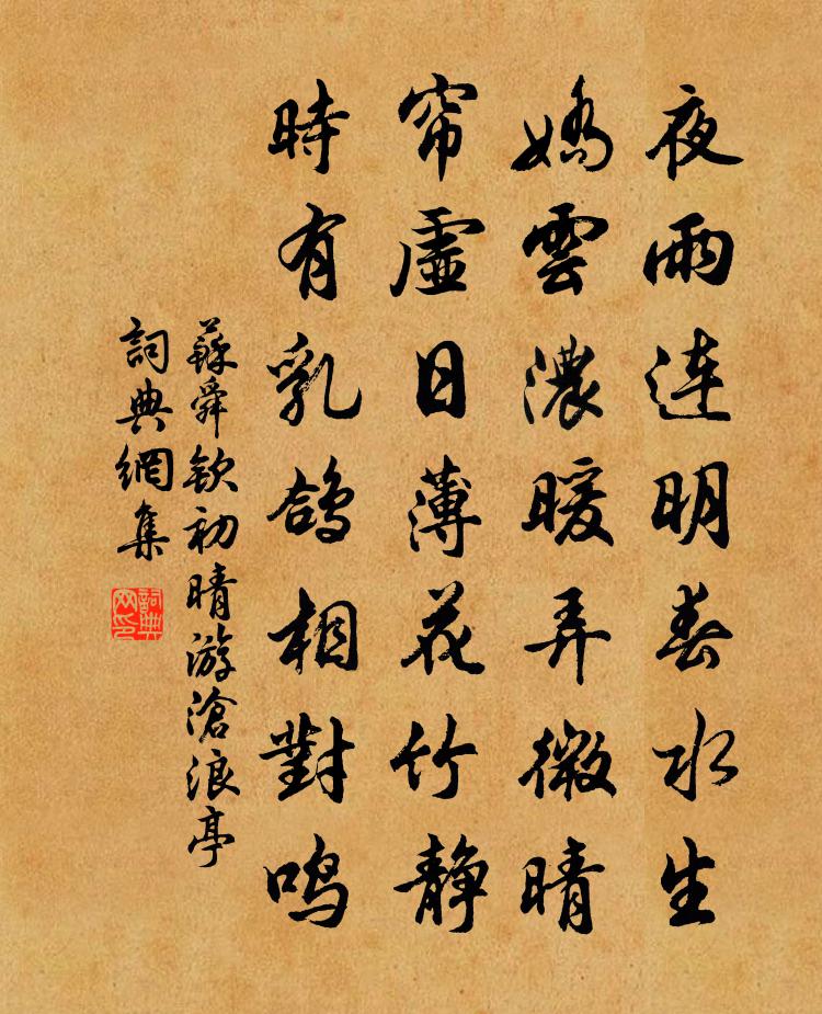 苏舜钦初晴游沧浪亭书法作品欣赏