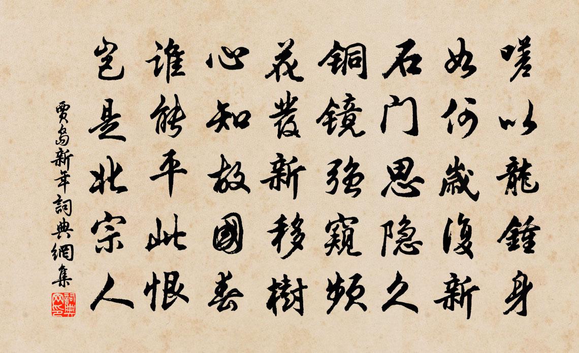 贾岛新年书法作品欣赏