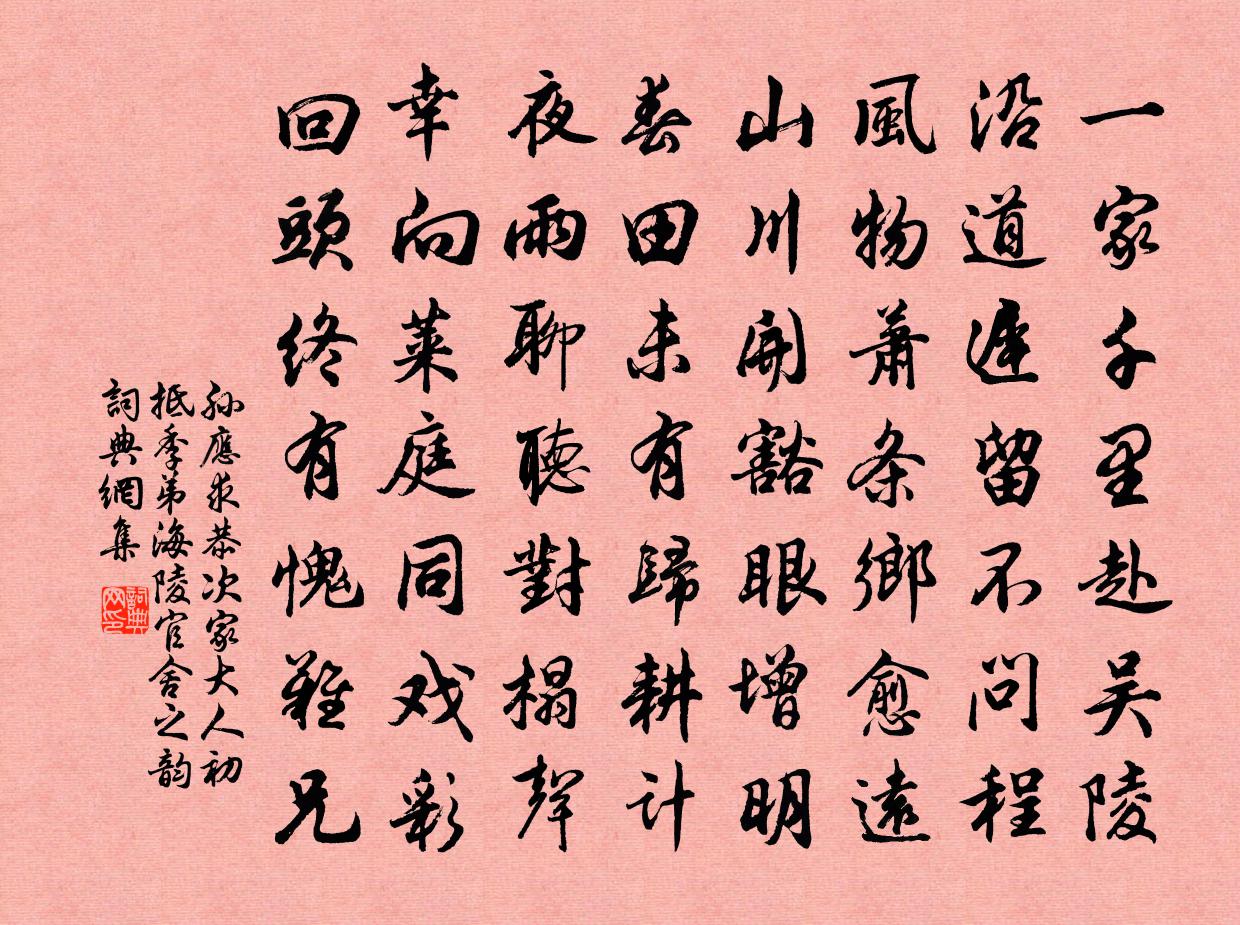 孙应求恭次家大人初抵季弟海陵官舍之韵书法作品欣赏
