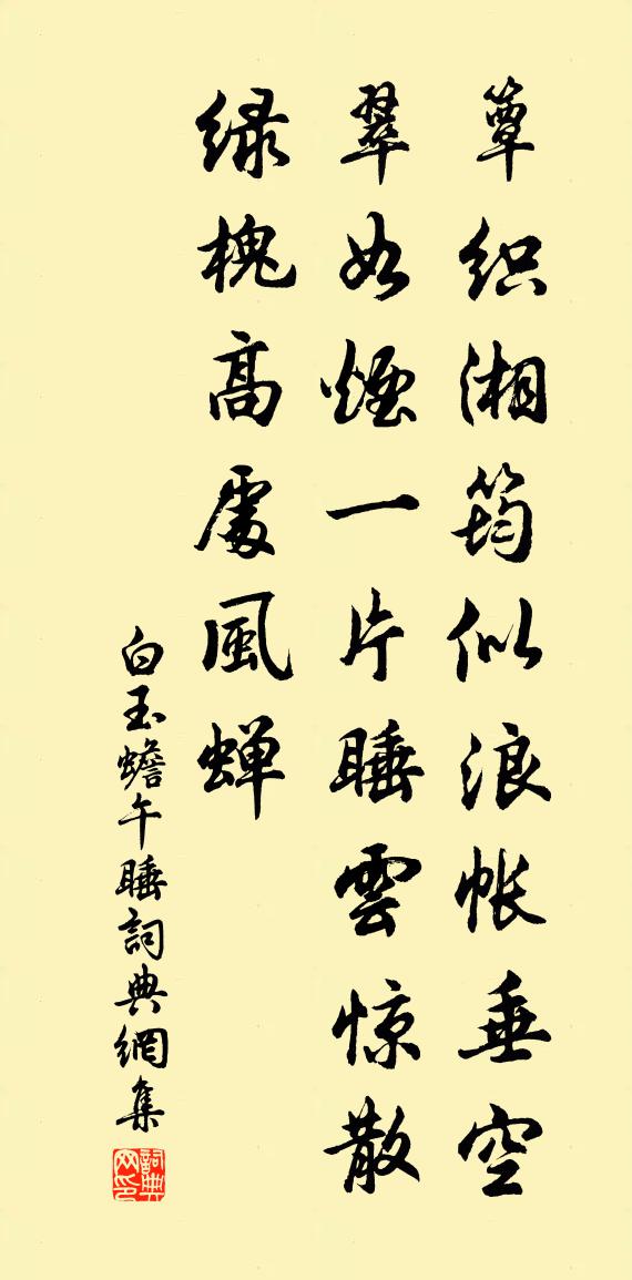 白玉蟾午睡书法作品欣赏