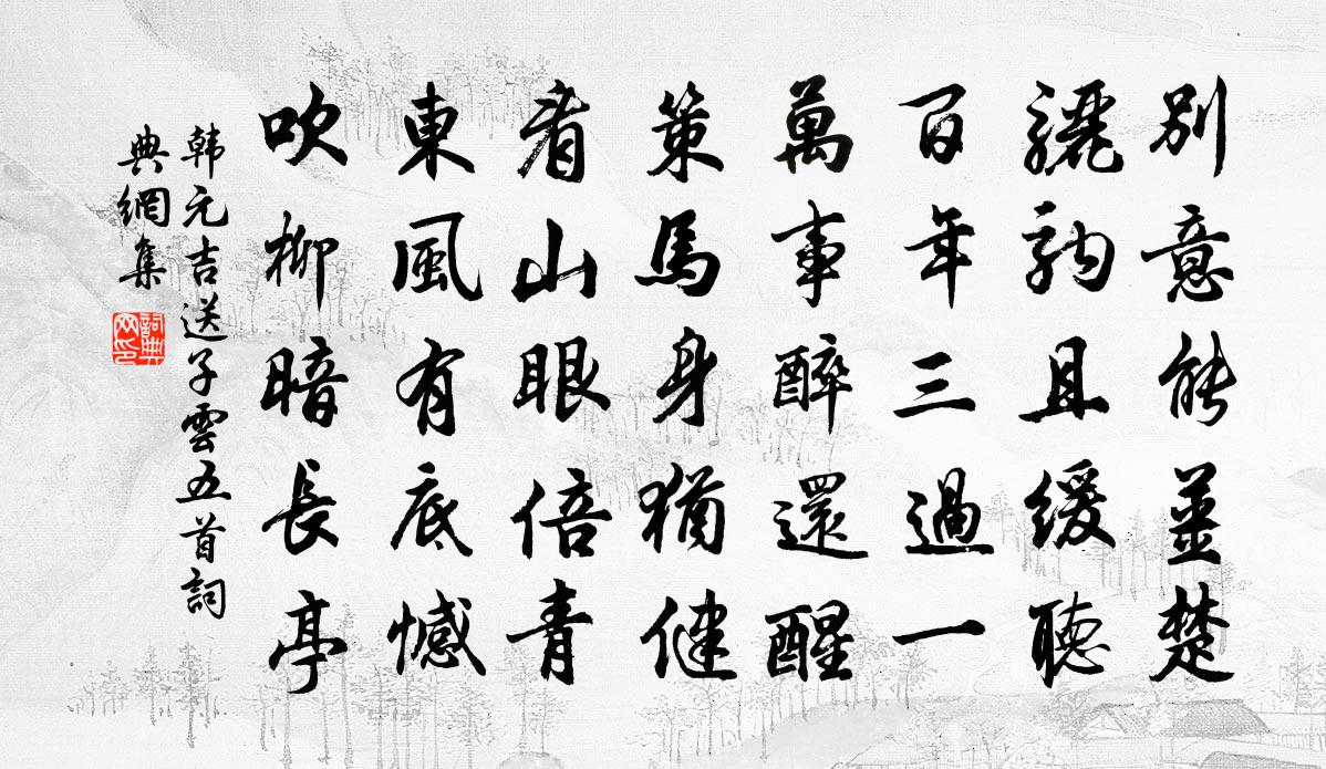 韩元吉送子云五首书法作品欣赏