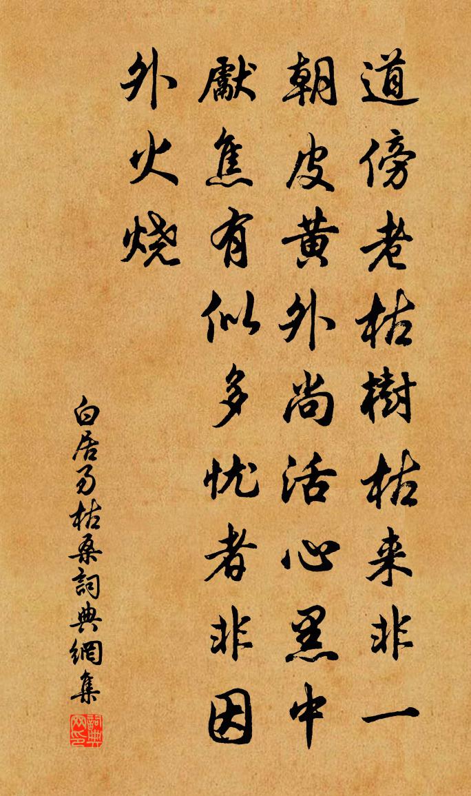 白居易枯桑书法作品欣赏