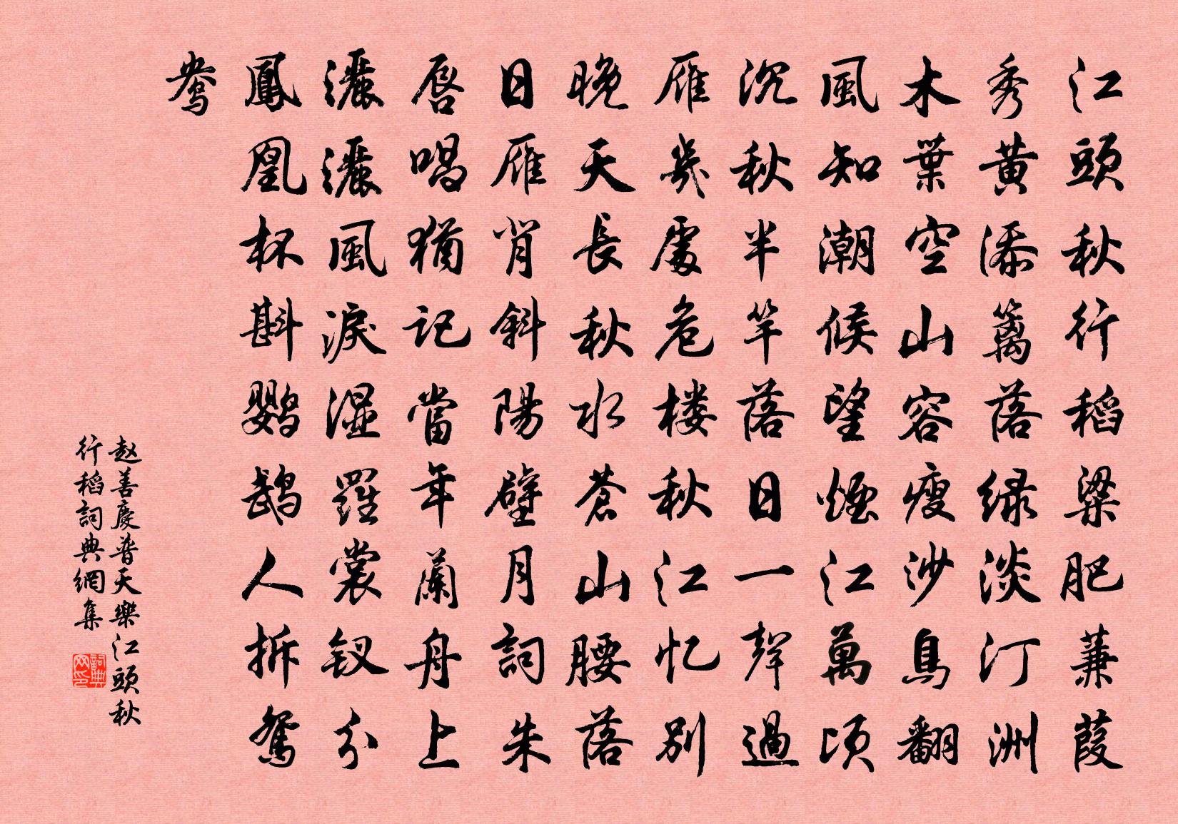 赵善庆【中吕】普天乐_江头秋行稻书法作品欣赏