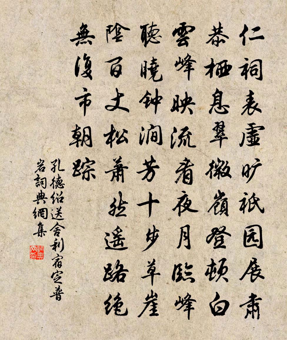 孔德绍送舍利宿定普岩书法作品欣赏