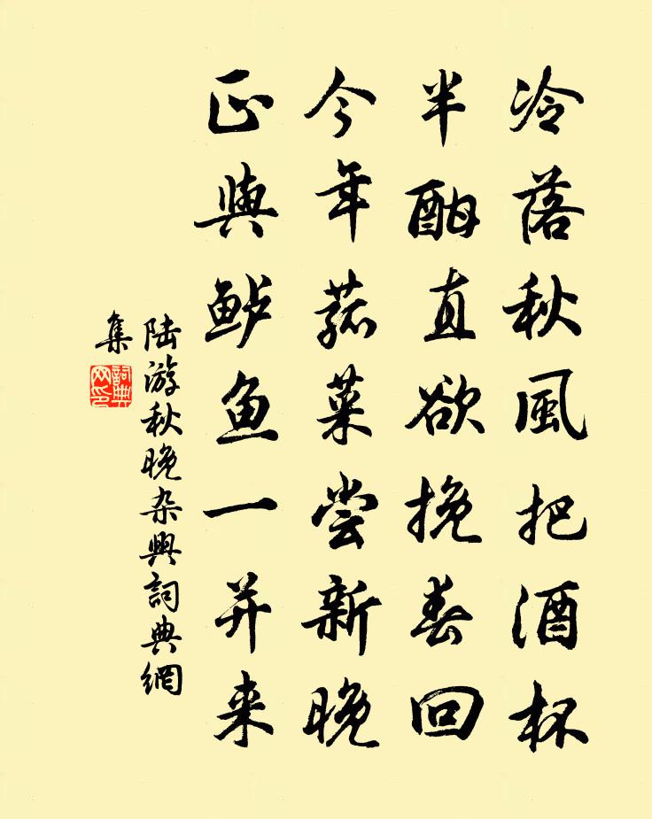 陆游秋晚杂兴书法作品欣赏